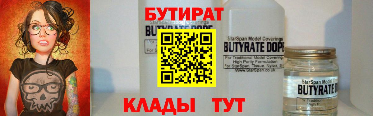Котовск  БУТИРАТ  Вход с VPN  БУТИРАТ Butirat 