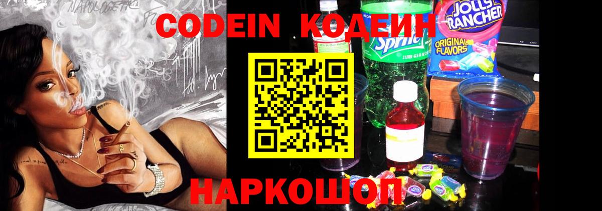 Кодеиновый сироп Lean Purple Drank  Вход с VPN  Котовск 